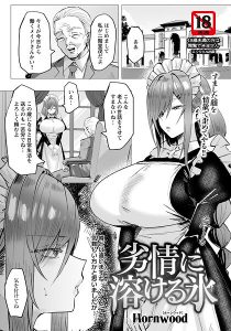 Hornwood最新作『劣情に溶ける氷 【単話】』レビュー|冷たい壁が崩れる瞬間の官能美