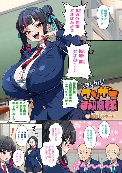 『即イケ！！ クソザコお嬢様（単話）』蛇腹トルネード著 ｜ ドタバタ系お嬢様ラブコメの新境地