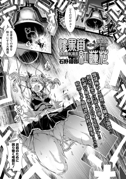 石野鐘音『惨黒街紅蓮花（単話）』レビュー｜退廃的な美と闇が交差するゴスロリ世界