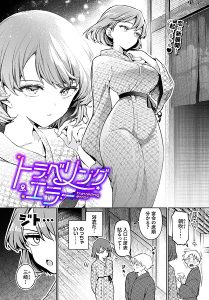 ワンナイト・エラー(単話)レビュー|ウチガワが描くドキドキの一夜の過ち