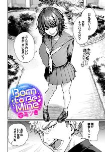 『Born to Be Mine(単話)』ミツき著レビュー|学園制服×官能の組み合わせが刺さる注目作