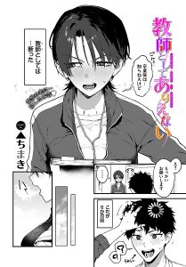 【レビュー】教師としてありえない（単話）— ▲ちまき × コミックバベル編集部が贈る甘くてドキドキの女教師ラブ＆H