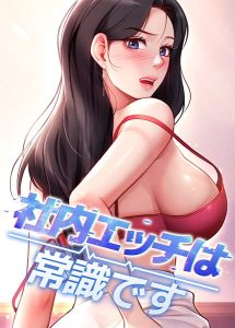 『社内エッチは常識です』DR・sang e jun・eolkki著|オフィスが舞台の刺激的なフルカラーEROTOONレビュー