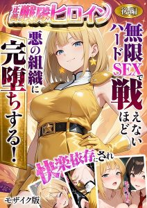 『正義の戦隊ヒロイン!無限ハードSEXで戦えないほど快楽依存に●●され悪の組織に完堕ちする!』ラブリークラフト×あいラビ レビュー