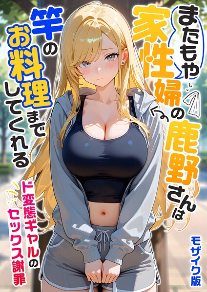 『家性婦の成瀬さんは竿のお掃除までしてくれる モザイク版』我々ぺこり著｜フルカラーAI生成コミックレビュー