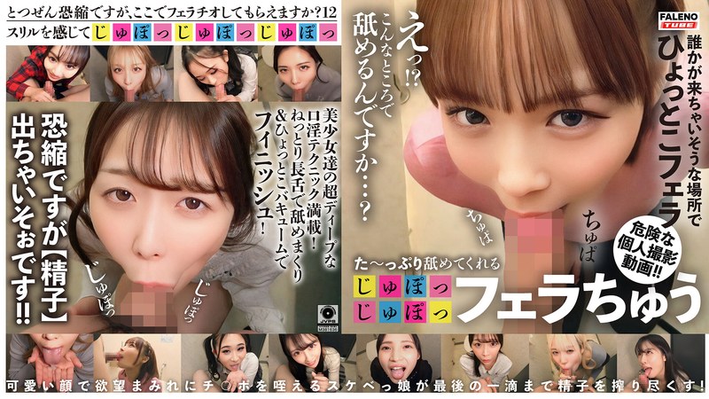 た～っぷり舐めてくれる【じゅぽっじゅぽっ】フェラちゅう！！Episode12 レビュー｜FALENO TUBEの人気企画最新作