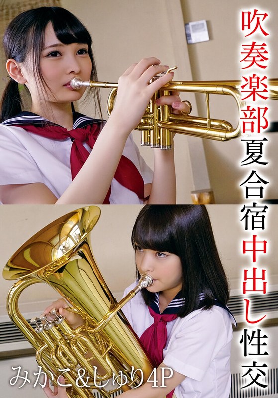 吹奏楽部夏合宿中出し性交 みかこ＆しゅり4P｜あべみかこ・跡美しゅり出演作品レビュー