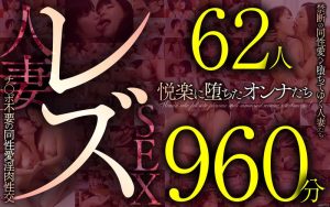 レズ62人960分 禁断の同性愛へと堕ちてゆく人妻たち チ●ポ不要の同性愛淫肉性交 道重咲、仁美まどか、生駒はるな、新美さくら、中邑みずき、石川しずか、凪咲いちる、樹林れもん、川崎紀里恵、中野ひな、中西江梨子、神楽アイネ、天月叶菜、平岡里枝子、西園寺美緒(森下美緒)、若槻さくら、涼城りおな、唯川千尋、芦屋静香、加納綾子、成澤ひなみ、白鳥寿美礼、桐麻あかり、鈴宮つかさ、八咲唯、本真ゆり、飯島陽子、袖川弥生、石田結実、優希絵理奈、桐山結羽、北川友里絵、豊永映美、水川由里、翔田千里、藤白キョウカ、水原麗子、卯月ちはや、松沢ゆかり、愛月セリア、須崎美羽、倉科もも、設楽アリサ、春日えな、相澤ゆりな、福富りょう、高梨有紗、浅宮ちなつ、東条蒼、美月みさと、春菜絵美、武藤あやか、京野美麗、片瀬さつき、坂元みこ、和久井智美、結希玲衣(美咲礼、美咲レイ)、野澤すずか、悠木りほ、望月雪、艶堂しほり(遠藤しおり)、樋口麗