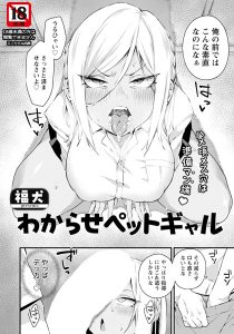 わからせペットギャル 【単話】(単話)