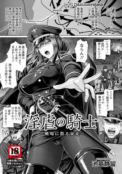 淫虐の騎士 〜戦場に散る徒花〜 【単話】（単話）