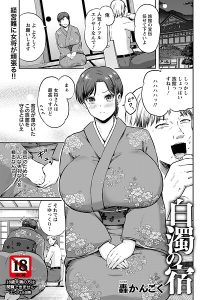 白濁の宿 【単話】(単話)