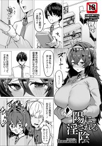 陽に淫される陰 【単話】(単話)