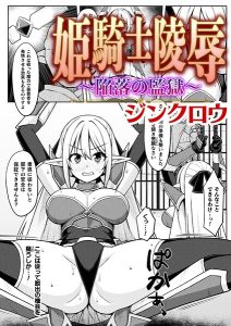 姫騎士陵● 〜陥落の監獄〜【単話】(単話)