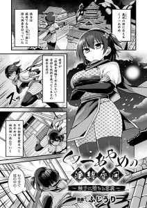 くノ一あやめの淫縛尋問〜触手に堕ちる忠義〜(単話)