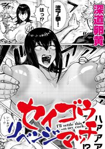 セイゴウリベンジマッチ(単話)