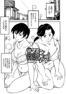 Wマミーで快感バクレツ！（単話）
