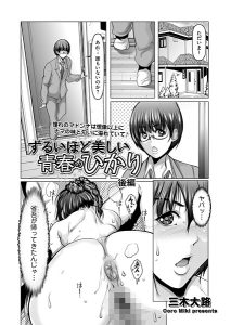 ずるいほど美しい青春のひかり(単話)