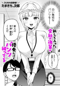新しく入った会社の後輩が優秀だけどパンツ被ってる(単話)
