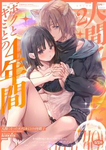 【棒消し版】人間になったボクとキミとの4年間(単話)