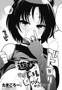 『遊び』でもまあいいじゃん(単話)