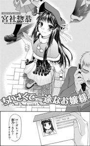 ちいさくて一途なお嬢様(単話)