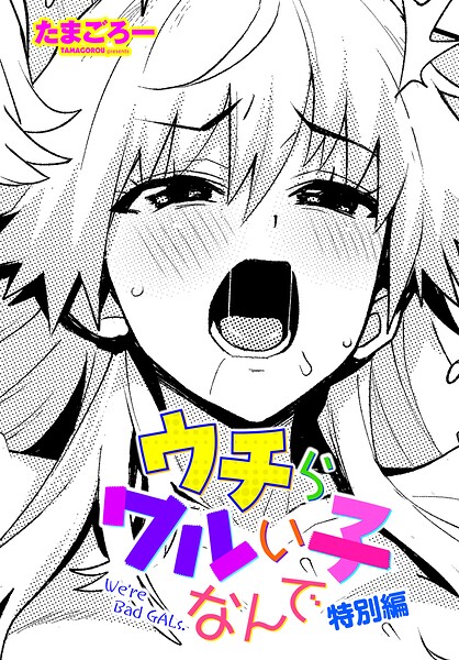 ウチらワルい子なんで（単話）