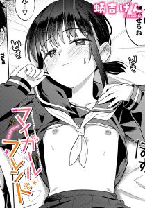 マイガールフレンド(単話)