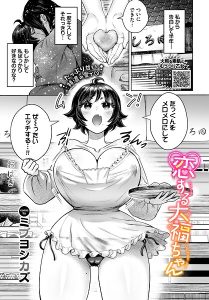 恋する大福ちゃん(単話)