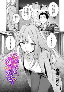 このあとどうする?(単話)