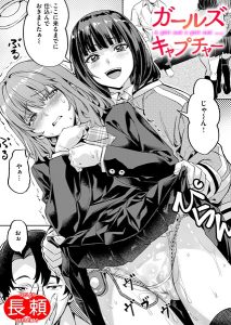 ガールズ キャプチャー(単話)