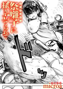 祭囃子に掻き立てられて(単話)