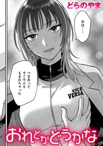 おれとかどうかな(単話)