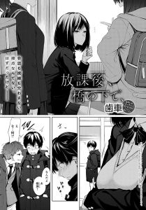 放課後、橋の下で、(単話)