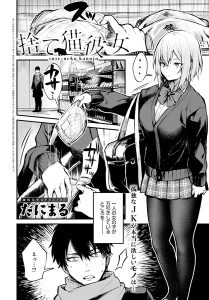 捨て猫彼女(単話)