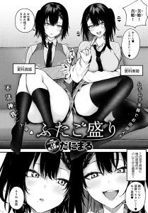 ふたご盛り（単話）