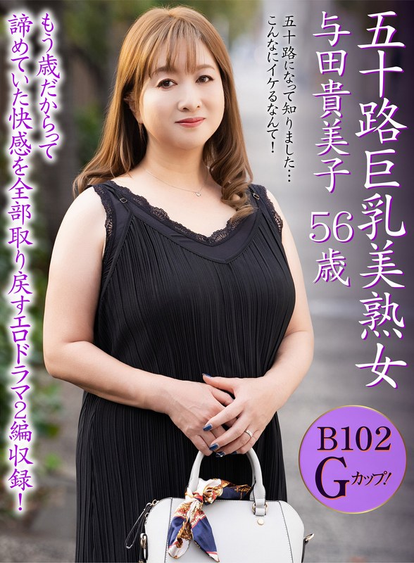 五十路巨乳美熟女 与田貴美子 56歳｜円熟の色気と豊満ボディが織りなす官能ドラマをレビュー