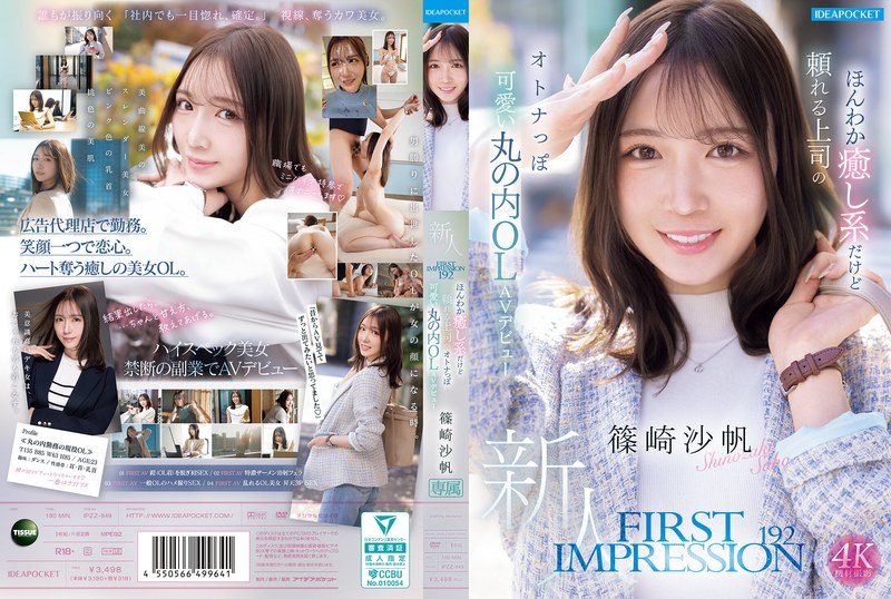 FIRST IMPRESSION 192 篠崎沙帆AVデビュー｜ほんわか癒し系な丸の内OLが魅せるオトナっぽ可愛い初体験