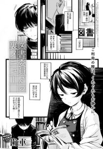 図書委員さんの裏メニュー(単話)