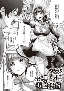 出張メイドのお世話術(単話)