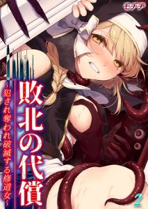 敗北の代償 -犯●れ奪われ破滅する修道女-(単話)