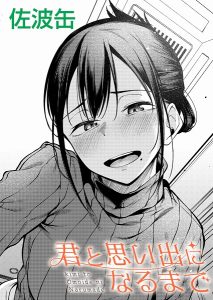 君が思い出になるまで(単話)