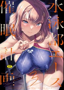 水泳部エース催●計画(単話)