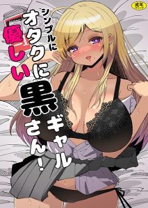 シンプルにオタクに優しい黒ギャルさん!(単話)