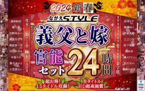 【福袋】2024 新春 ながえSTYLE 義父と嫁官能セット 24時間 中条りの、紫月ゆかり、江上しほ、伊東真緒、桃瀬ゆり、美咲結衣、葵千恵、潮見百合子、篠崎かんな、小笠原るい、妃月るい、彩奈リナ(七原あかり)、佐野あおい、神波多一花、竹内かすみ、橘メアリー、黒木歩