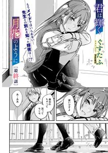 君は輝く月花のように(単話)