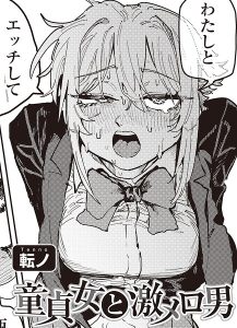童貞女と激メロ男 【単話】(単話)
