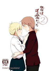 昔は可愛かった(単話)