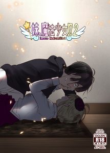 妹、魔法少女!?(単話)
