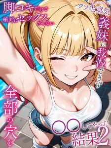 脚コキだけで絶対にセックスさせないクソ生意気義妹に我慢できず全部の穴を●●してやった結果 モザイク版