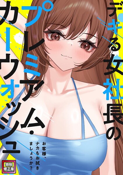 デキる女社長のプレミアム・カーウォッシュ〜お客様、ナカもお拭きましょうか？【特別修正版】（単話）